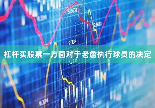 杠杆买股票一方面对于老詹执行球员的决定
