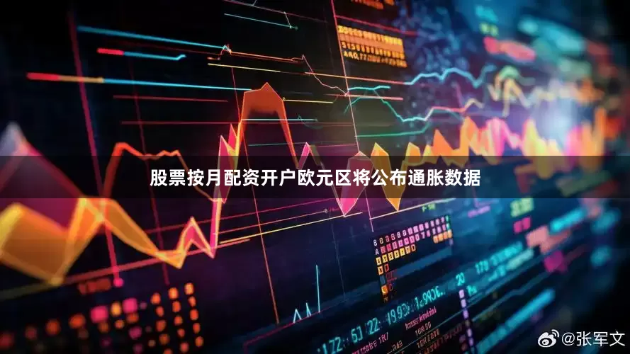 股票按月配资开户欧元区将公布通胀数据