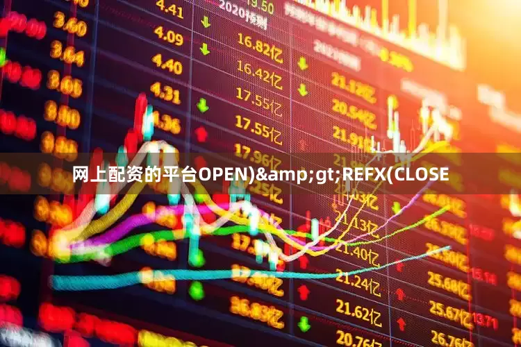 网上配资的平台OPEN)&gt;REFX(CLOSE