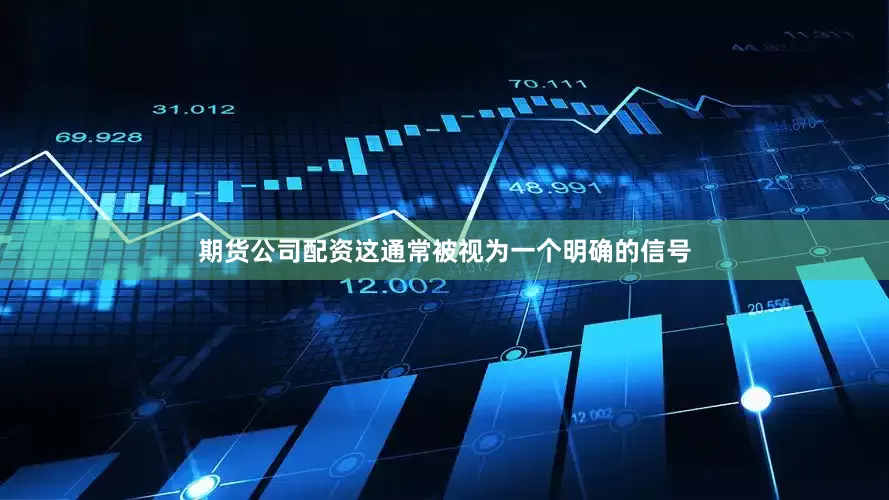 期货公司配资这通常被视为一个明确的信号