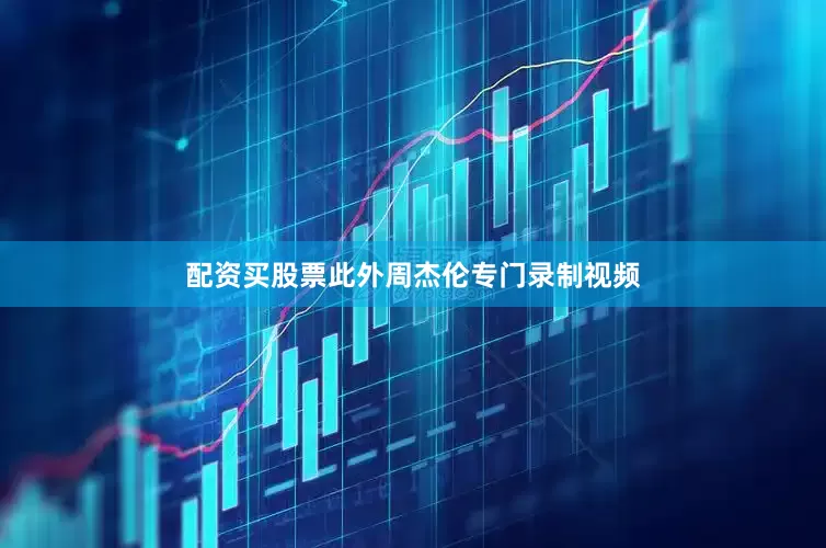 配资买股票此外周杰伦专门录制视频