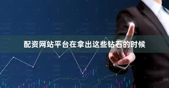 配资网站平台在拿出这些钻石的时候