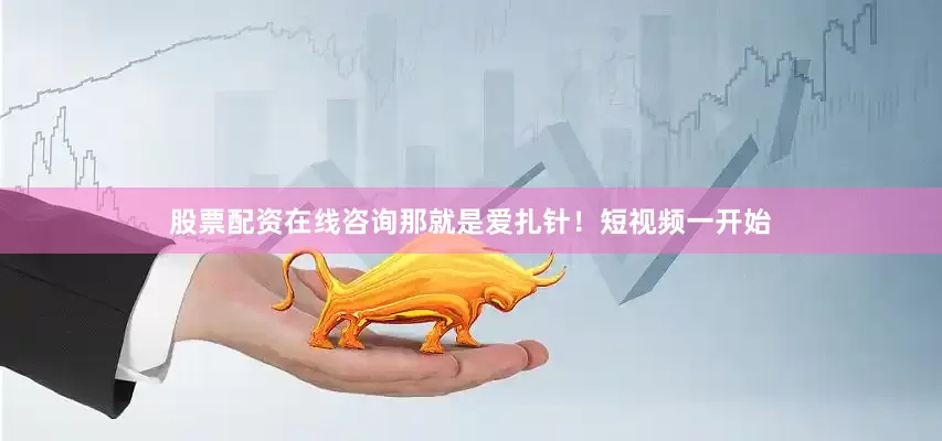 股票配资在线咨询那就是爱扎针！短视频一开始