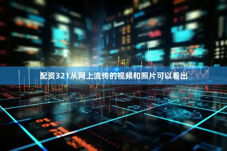 配资321从网上流传的视频和照片可以看出