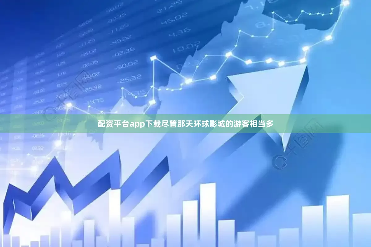 配资平台app下载尽管那天环球影城的游客相当多