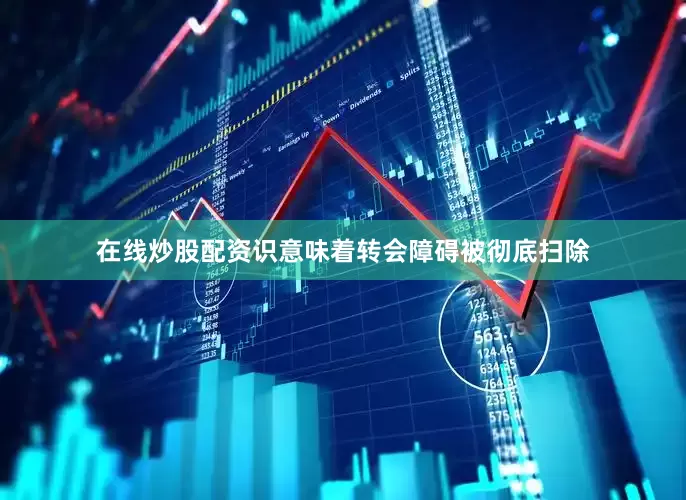 在线炒股配资识意味着转会障碍被彻底扫除
