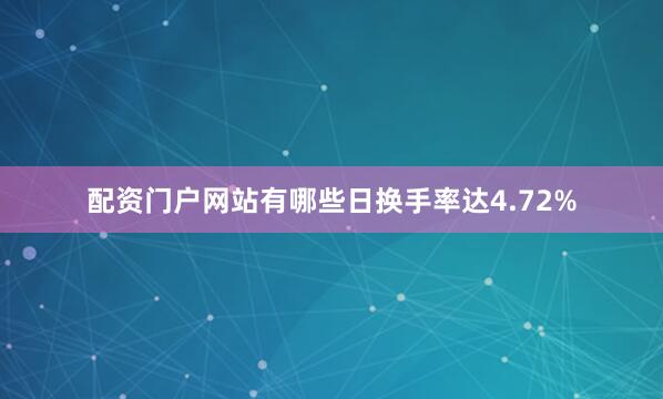 配资门户网站有哪些日换手率达4.72%