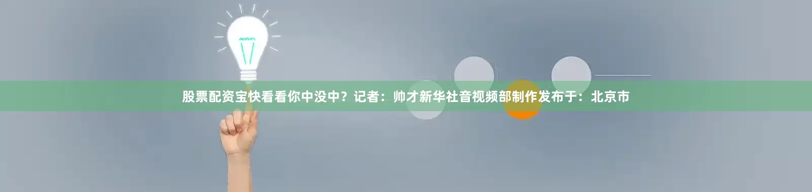 股票配资宝快看看你中没中？记者：帅才新华社音视频部制作发布于：北京市