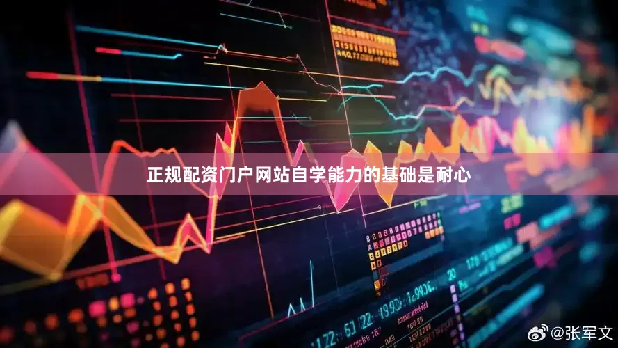 正规配资门户网站自学能力的基础是耐心