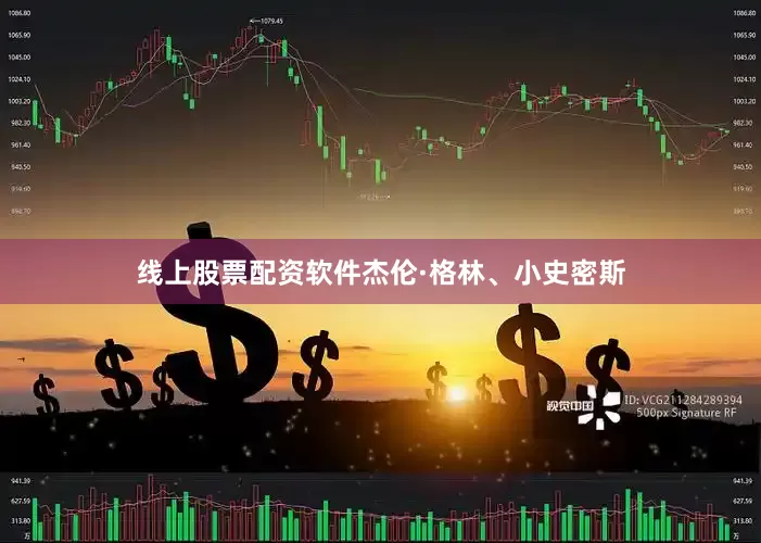 线上股票配资软件杰伦·格林、小史密斯