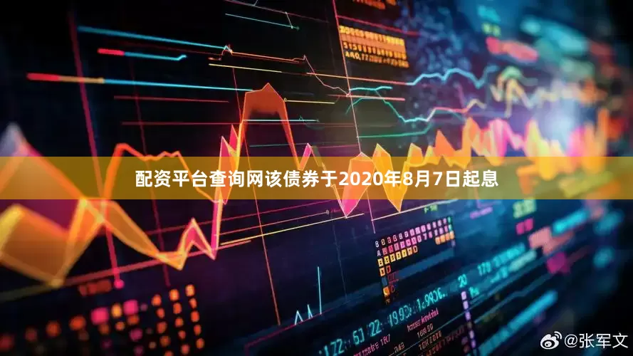 配资平台查询网该债券于2020年8月7日起息