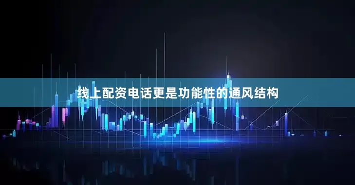 线上配资电话更是功能性的通风结构