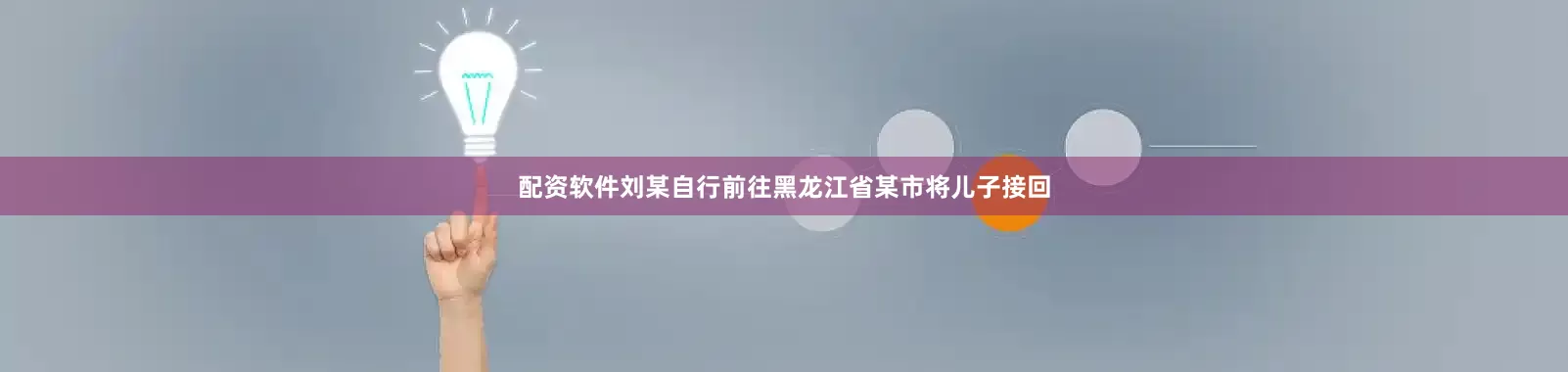 配资软件刘某自行前往黑龙江省某市将儿子接回