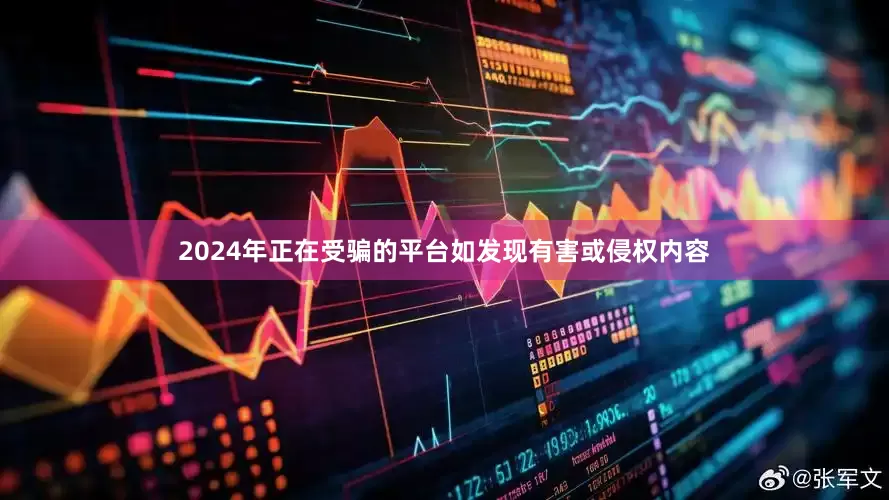 2024年正在受骗的平台如发现有害或侵权内容