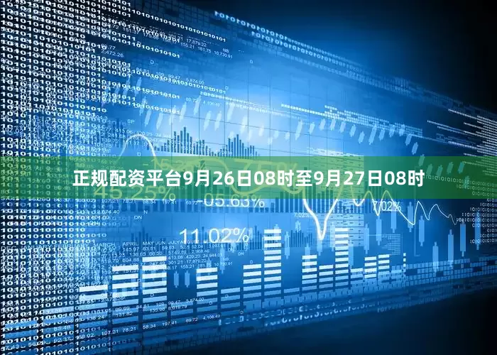 正规配资平台9月26日08时至9月27日08时