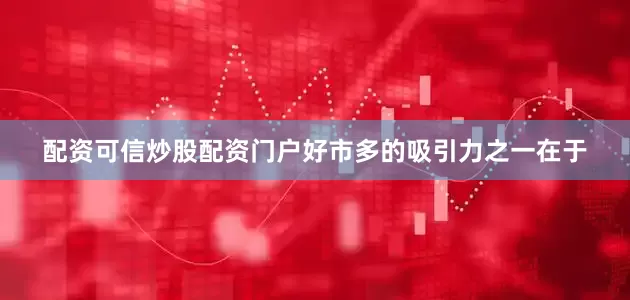 配资可信炒股配资门户好市多的吸引力之一在于