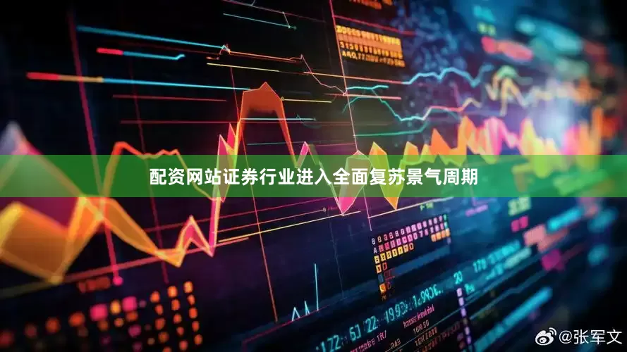 配资网站证券行业进入全面复苏景气周期