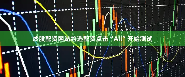 炒股配资网站约选配资点击“All”开始测试